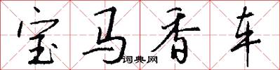 宝马香车怎么写好看