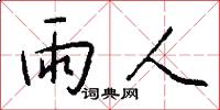 雨人怎么写好看