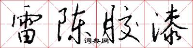 雷陈胶漆怎么写好看