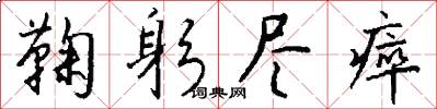鞠躬尽瘁怎么写好看