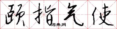 颐指气使怎么写好看