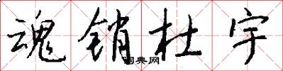 魂销杜宇怎么写好看