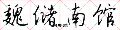 魏储南馆怎么写好看