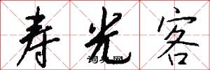 寿光客怎么写好看