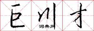 巨川才怎么写好看