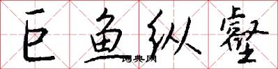 巨鱼纵壑怎么写好看