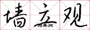 墙立观怎么写好看