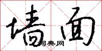 墙面怎么写好看