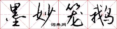 墨妙笼鹅怎么写好看
