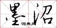 墨沼怎么写好看