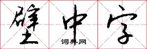 壁中字怎么写好看