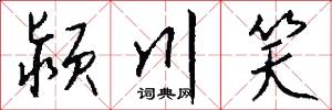颍川笑怎么写好看