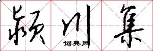 颍川集怎么写好看
