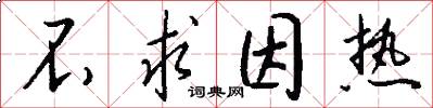 不求因热怎么写好看
