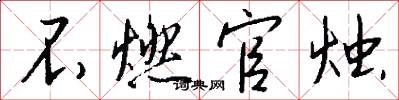不燃官烛怎么写好看
