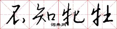 不知牝牡怎么写好看