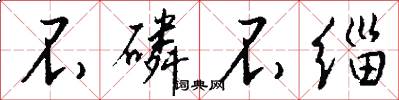 不磷不缁怎么写好看