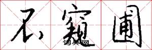 不窥圃怎么写好看