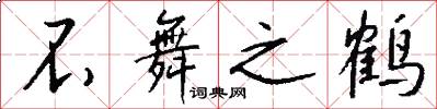 不舞之鹤怎么写好看