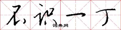 不识一丁怎么写好看