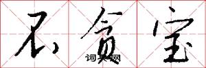 不贪宝怎么写好看