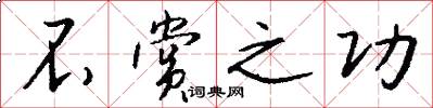 不赏之功怎么写好看