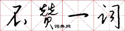 不赞一词怎么写好看