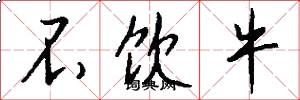 不饮牛怎么写好看