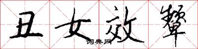 丑女效颦怎么写好看