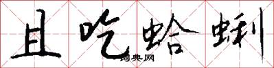 且吃蛤蜊怎么写好看