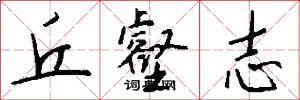 丘壑志怎么写好看