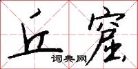 丘窟怎么写好看