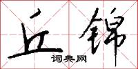 丘锦怎么写好看