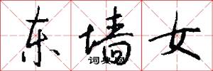 东墙女怎么写好看