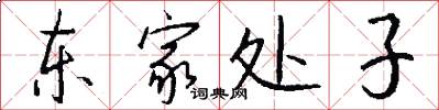 东家处子怎么写好看