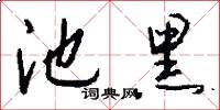 池黑怎么写好看
