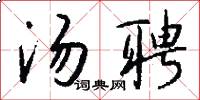 汤聘怎么写好看
