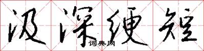 汲深绠短怎么写好看