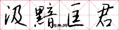 汲黯匡君怎么写好看