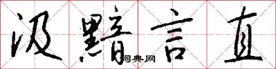 汲黯言直怎么写好看
