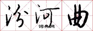 汾河曲怎么写好看