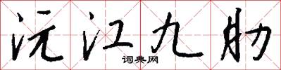 沅江九肋怎么写好看
