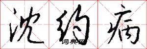沈约病怎么写好看