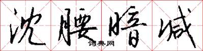 沈腰暗减怎么写好看