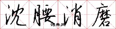 沈腰消磨怎么写好看