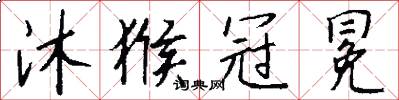 沐猴冠冕怎么写好看