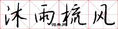 沐雨梳风怎么写好看