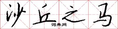 沙丘之马怎么写好看