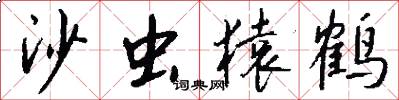 沙虫猿鹤怎么写好看