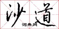沙道怎么写好看